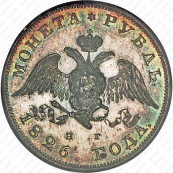 1 рубль 1826, СПБ-НГ, орёл с опущенными крыльями - Аверс