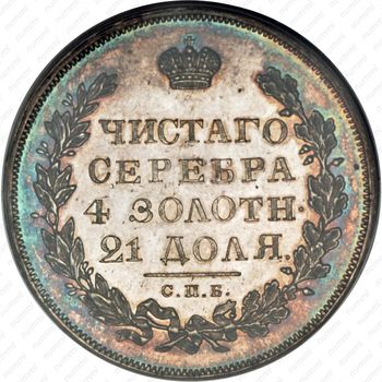 1 рубль 1826, СПБ-НГ, орёл с опущенными крыльями - Реверс