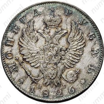 1 рубль 1826, СПБ-НГ, орёл с поднятыми крыльями - Аверс