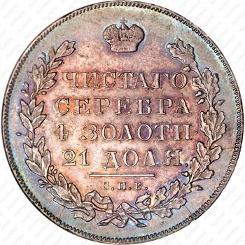 1 рубль 1831, СПБ-НГ, цифра "2" открытая - Реверс