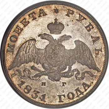 1 рубль 1831, СПБ-НГ, цифра "2" закрытая - Аверс