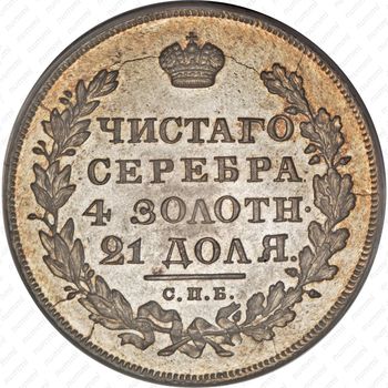 1 рубль 1831, СПБ-НГ, цифра "2" закрытая - Реверс