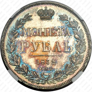 1 рубль 1832, СПБ-НГ, венок 7 звеньев - Реверс