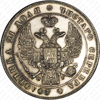 1 рубль 1833, СПБ-НГ - Аверс