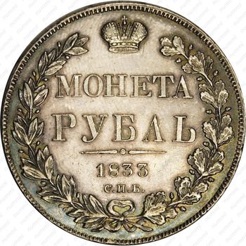 1 рубль 1833, СПБ-НГ - Реверс