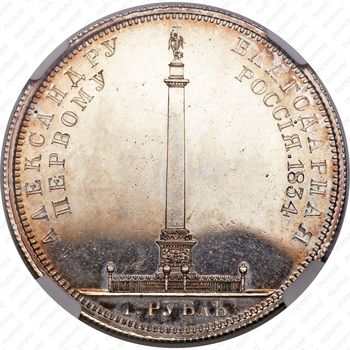 1 рубль 1834, открытие Александровской колонны - Реверс