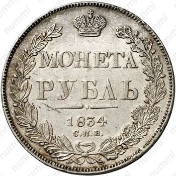 1 рубль 1834, СПБ-НГ, орёл 1838 - Реверс