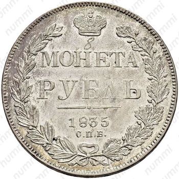 1 рубль 1835, СПБ-НГ, орёл 1838, реверс: венок 7 звеньев - Реверс