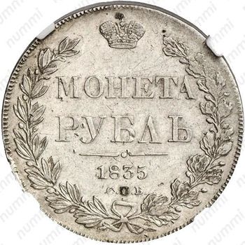 1 рубль 1835, СПБ-НГ, орёл 1838, реверс: венок 8 звеньев - Реверс