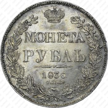 1 рубль 1836, СПБ-НГ, орёл 1832, реверс: венок 7 звеньев - Реверс