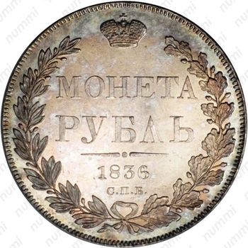 1 рубль 1836, СПБ-НГ, орёл 1832, реверс: венок 8 звеньев - Реверс