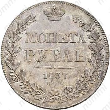 1 рубль 1837, СПБ-НГ, орёл 1832, реверс: венок 8 звеньев - Реверс