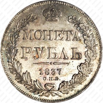 1 рубль 1837, СПБ-НГ, орёл 1838, реверс: венок 7 звеньев - Реверс