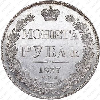 1 рубль 1837, СПБ-НГ, орёл 1841 - Реверс