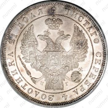 1 рубль 1838, СПБ-НГ, орёл 1832 - Аверс