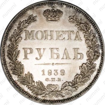 1 рубль 1838, СПБ-НГ, орёл 1832 - Реверс