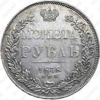 1 рубль 1838, СПБ-НГ, орёл 1838, реверс: венок 7 звеньев - Реверс