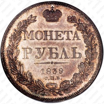 1 рубль 1839, СПБ-НГ, орёл 1841 - Реверс