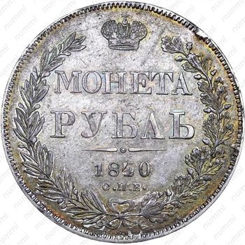 1 рубль 1840, СПБ-НГ, орёл 1838 - Реверс