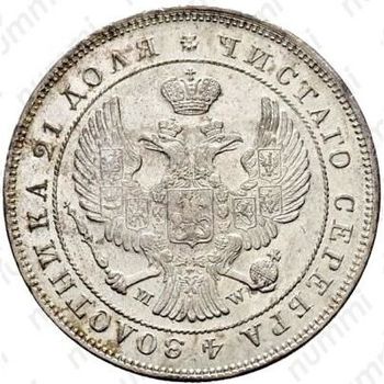 1 рубль 1843, MW, хвост орла веером, реверс: венок 7 звеньев - Аверс