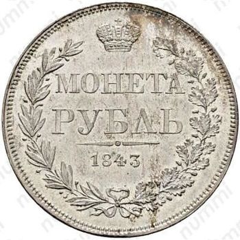 1 рубль 1843, MW, хвост орла веером, реверс: венок 7 звеньев - Реверс