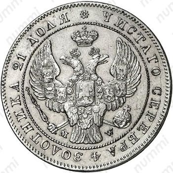 1 рубль 1844, MW, хвост орла прямой - Аверс