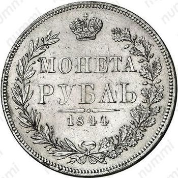 1 рубль 1844, MW, хвост орла прямой - Реверс