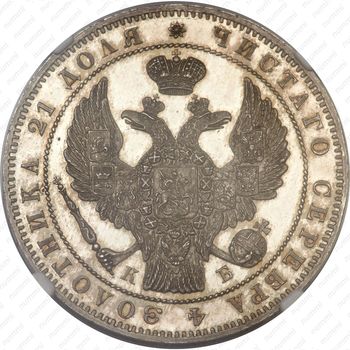 1 рубль 1844, СПБ-КБ, реверс корона больше - Аверс