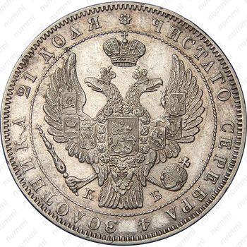 1 рубль 1844, СПБ-КБ, реверс корона меньше - Аверс
