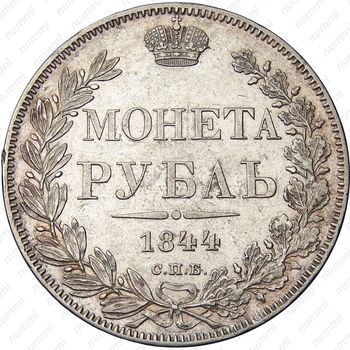 1 рубль 1844, СПБ-КБ, реверс корона меньше - Реверс