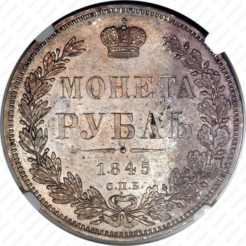 1 рубль 1845, СПБ-КБ - Реверс