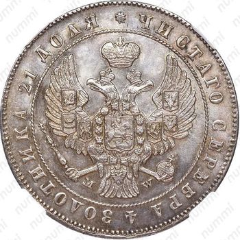 1 рубль 1847, MW, хвост орла прямой нового рисунка - Аверс