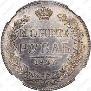 1 рубль 1847, MW, хвост орла прямой нового рисунка - Реверс