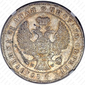 1 рубль 1847, MW, хвост орла веером - Аверс