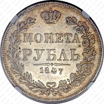 1 рубль 1847, MW, хвост орла веером - Реверс