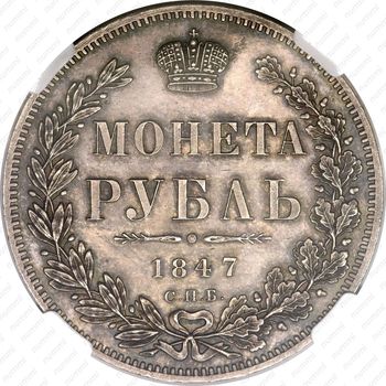 1 рубль 1847, СПБ-ПА, орёл 1847-1849 - Реверс