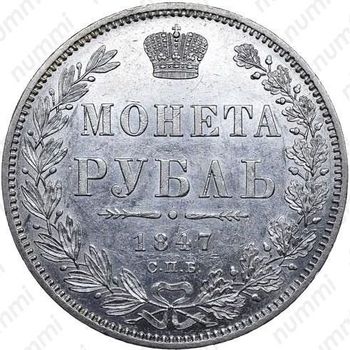 1 рубль 1847, СПБ-ПА, Св. Георгий в плаще - Реверс