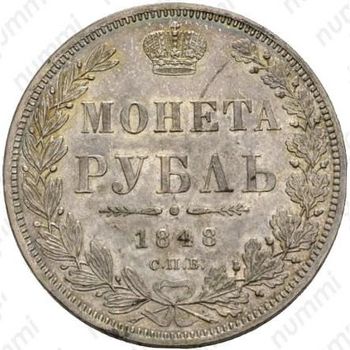 1 рубль 1848, СПБ-HI, орёл 1844-1846 - Реверс