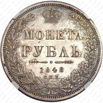1 рубль 1848, СПБ-HI, Св. Георгий в плаще - Реверс