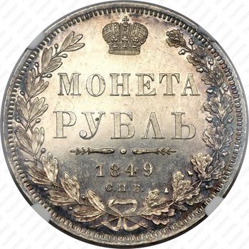 1 рубль 1849, СПБ-ПА, Св. Георгий без плаща - Реверс