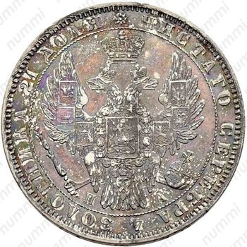 1 рубль 1851, СПБ-ПА, Св. Георгий без плаща, корона над номиналом круглая
