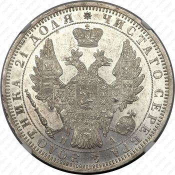 1 рубль 1852, СПБ-ПА - Аверс
