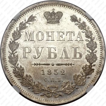 1 рубль 1852, СПБ-ПА - Реверс