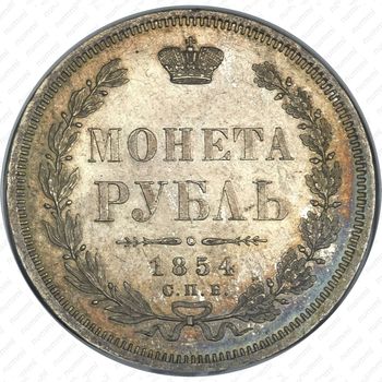1 рубль 1854, СПБ-HI, венок 7 звеньев - Реверс