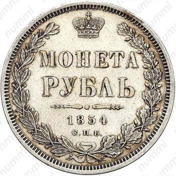 1 рубль 1854, СПБ-HI, венок 8 звеньев - Реверс