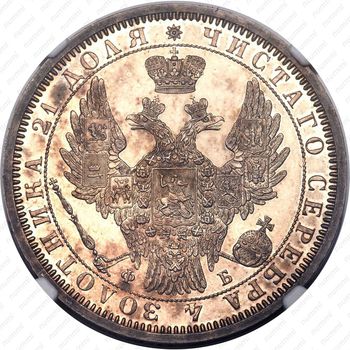 1 рубль 1856, СПБ-ФБ - Аверс