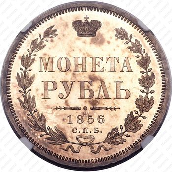 1 рубль 1856, СПБ-ФБ - Реверс