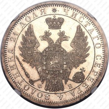 1 рубль 1857, СПБ-ФБ - Аверс