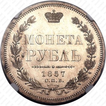 1 рубль 1857, СПБ-ФБ - Реверс