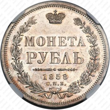1 рубль 1858, СПБ-ФБ - Реверс